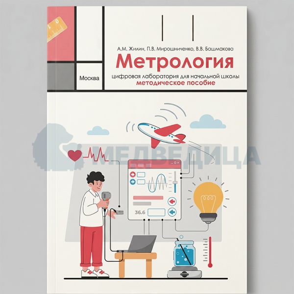 Цифровая лаборатория по метрологии для начальной школы